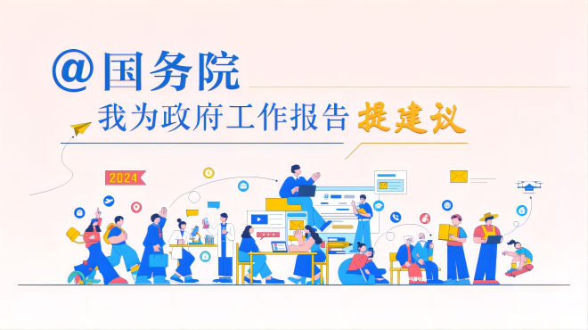 @國(guó)務(wù)院  我為政府工作報(bào)告提建議
