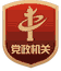 黨政機(jī)關(guān)