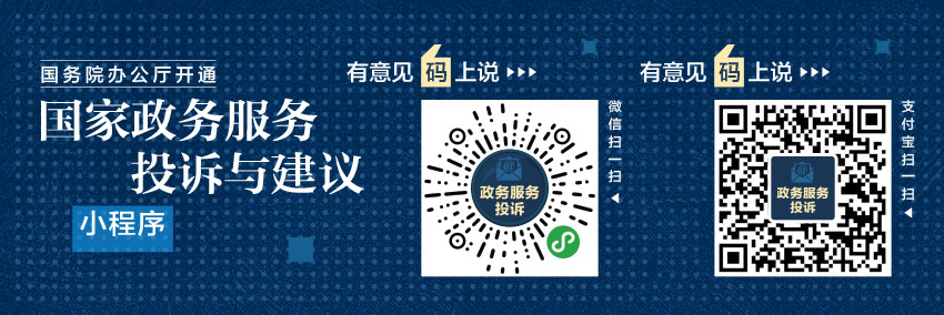 國家政務(wù)服務(wù)投訴與建議