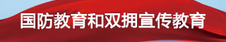 國防教育和雙擁宣傳教育